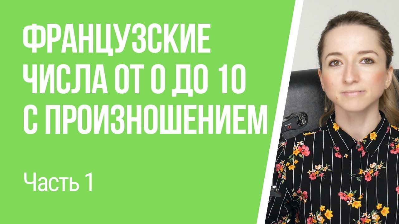 Французские числа (цифры) от 0 до 10 с произношением. Счёт до 10 на французском языке.