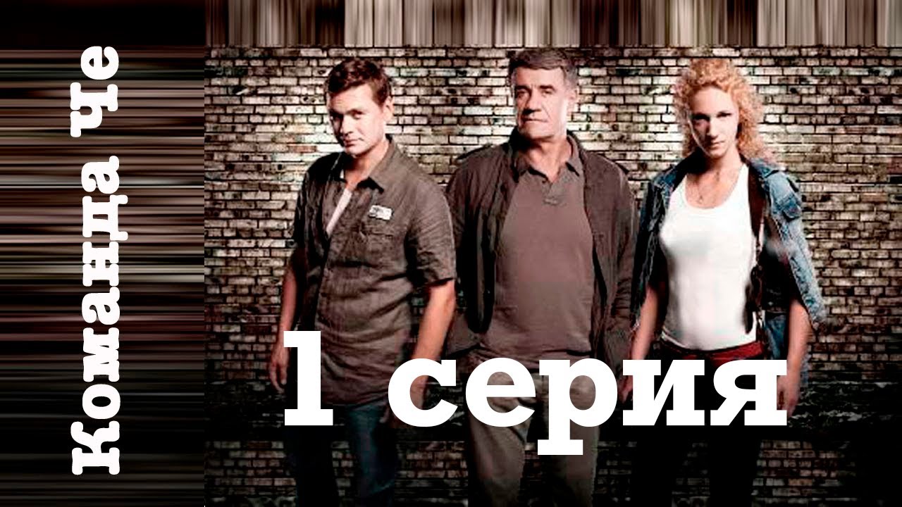 Сериал &ldquo;Команда Че&rdquo; | 1 серия