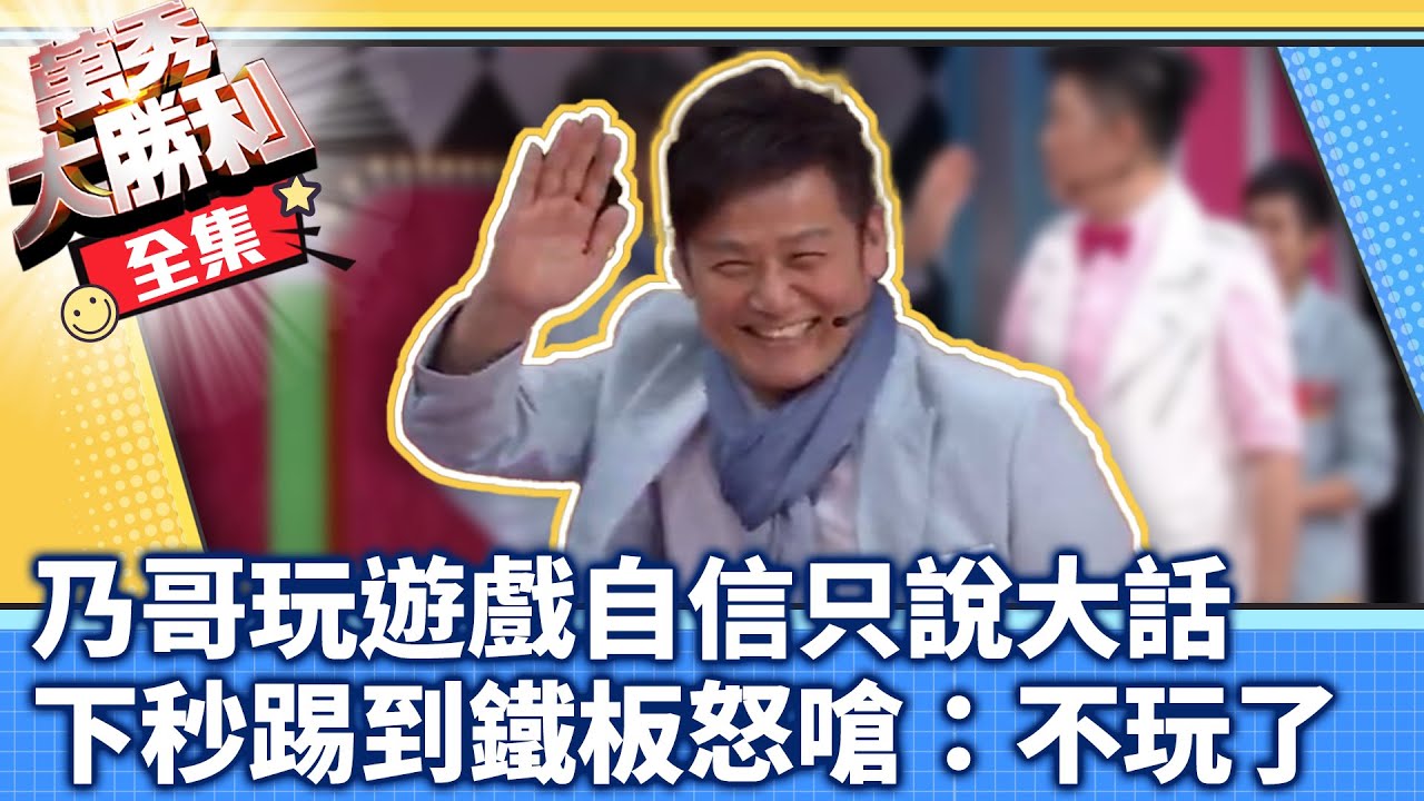 乃哥玩遊戲自信只說大話 下秒落漆踢鐵板怒嗆：不玩了【@samentshow 】EP16曾國城.連靜雯.姚元浩.阿喜.徐乃麟.曾莞婷.林佑星.藍波.小Call.翊萱.逸祥.金寶三