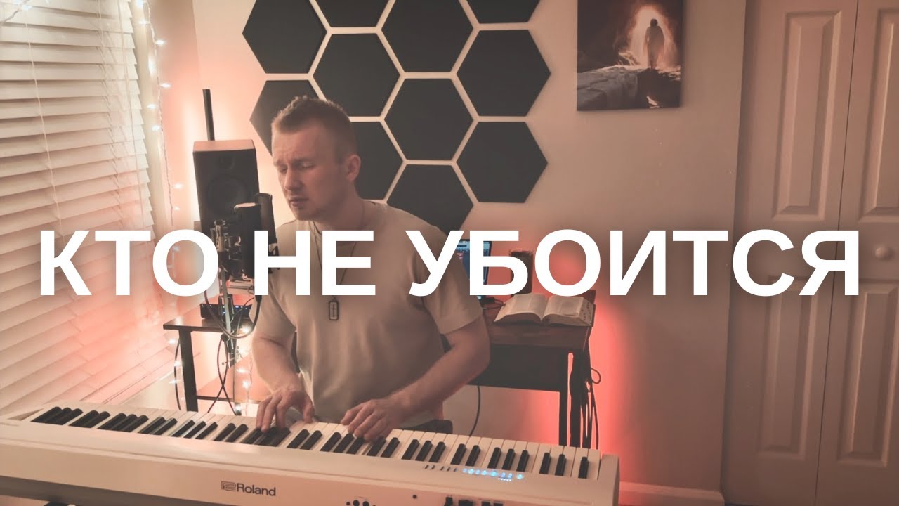 Кто не убоится (Аллилуйя, Слава Тебе) | Поклонение | Home Worship | Worship Cover