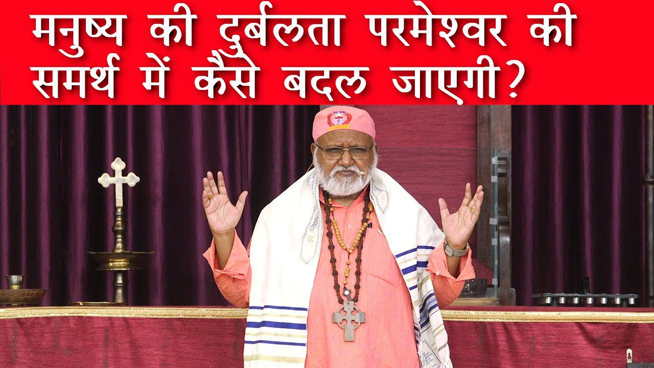 आप की दुर्बलता परमेश्वर की समर्थ में कैसे बदल जाएगी???* Bishop Rajendra B Lal*