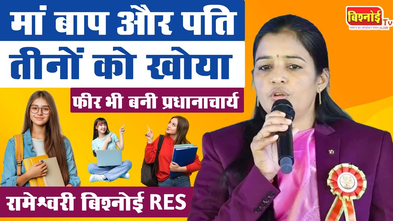 मां बाप और पति तीनों को खोया फीर भी बनी प्रधानाचार्य !! रामेश्वरी बिश्नोई RES