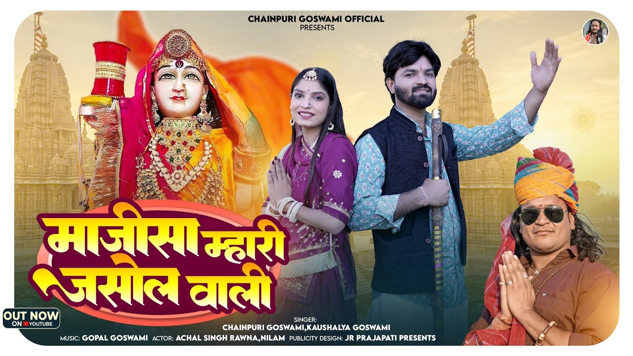 सुख में माजी सब साथ निभावे//Chainpuri, Kaushlya Goswami //माजीसा म्हारी जसोल वाली// Achalsingh Rawna