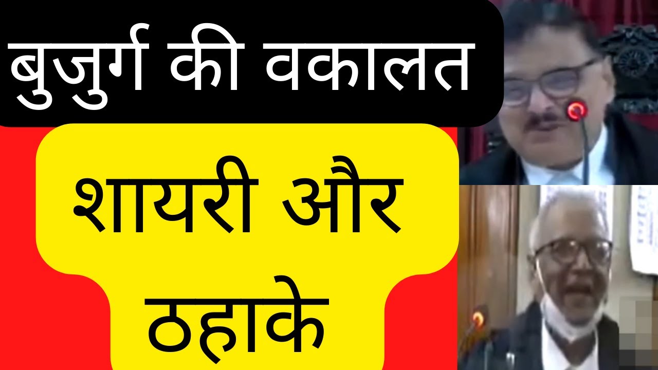 बुजुर्ग की वकालत, शायरी और ठहाके |Justice Ashutosh Kumar| Patna High Court  #law #legal #Advocate