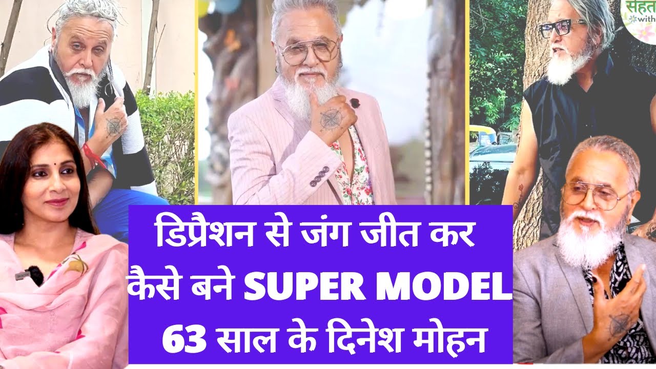 Dinesh Mohan। कभी चल भी नहीं सकते थे आज रैंप वाक करते हैं, 125 किलो वज़न से फिटनेस तक का सफ़र