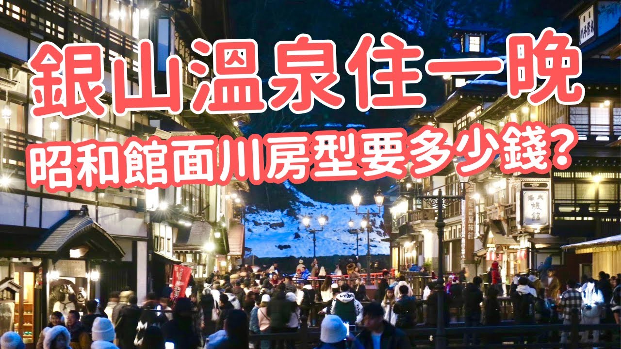 銀山溫泉住宿有哪些選擇？住一晚要多少錢？昭和館面川房型開箱