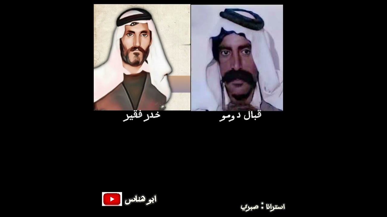 خدر فقير و قبال دومو / استرانا صبري