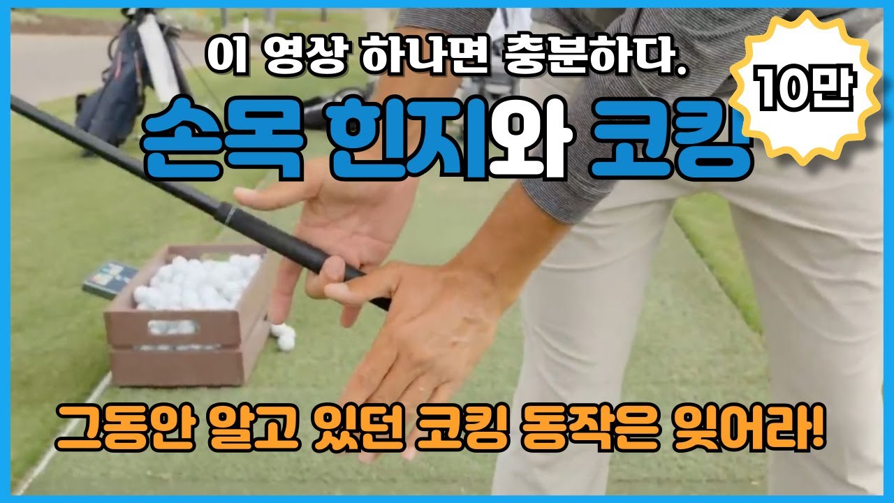 올바른 테이크어웨이와 백스윙의 기본 - 손목 힌지와 지렛대 원리를 통한 올바른 코킹을 하자!