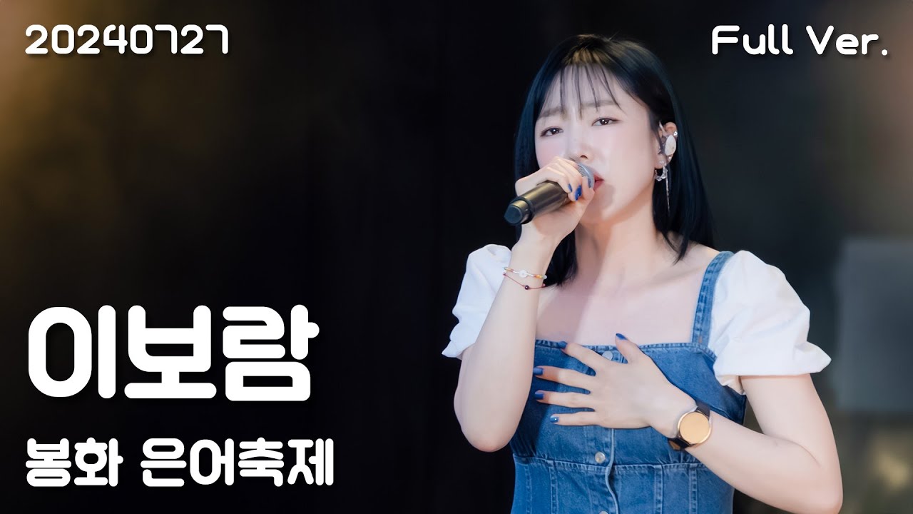 이보람(Lee Boram) 세로직캠 Full Ver, 20240727 봉화 은어축제
