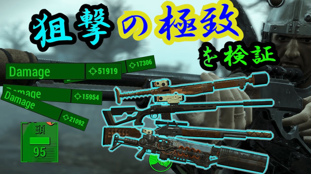 【Fallout4】やり込み検証第3回 必中かつ一撃は実現できるか？
