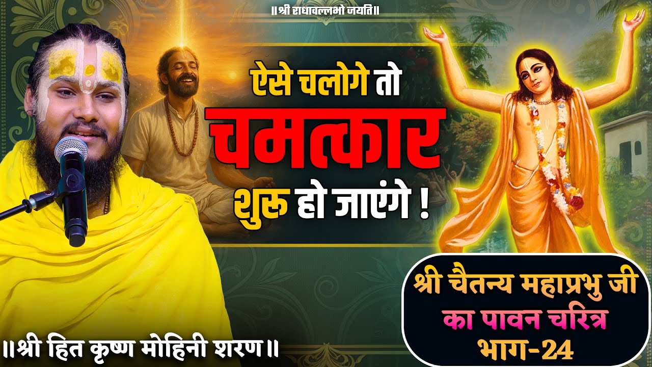 ऐसे चलोगे तो चमत्कार शुरू हो जाएंगे! // श्री चैतन्य महाप्रभु जी का पावन चरित्र (भाग-24)