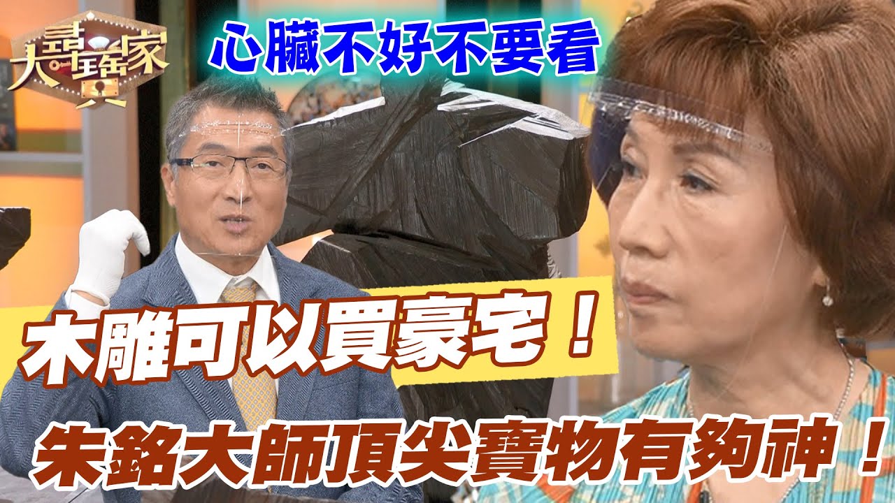 【精華版】木雕可以買豪宅！朱銘大師頂尖寶物有夠神！