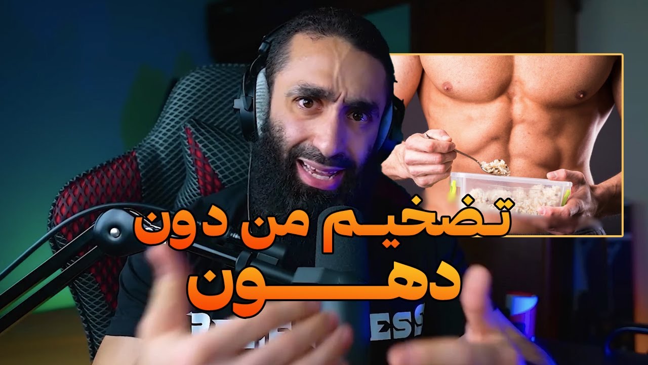 كيف تضخم من غير زيادة دهون | على البنش