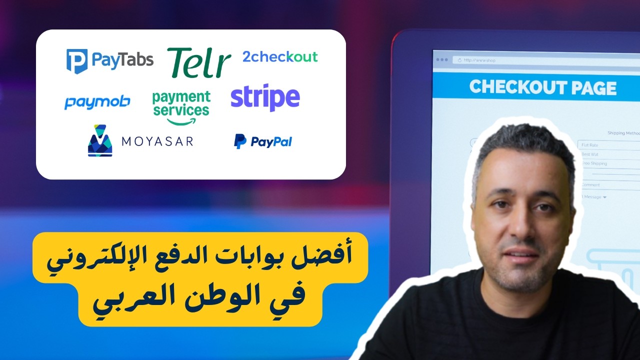 بوابات الدفع الإلكتروني | أفضل 10 بوابات دفع إلكتروني في الوطن العربي لسنة 2026