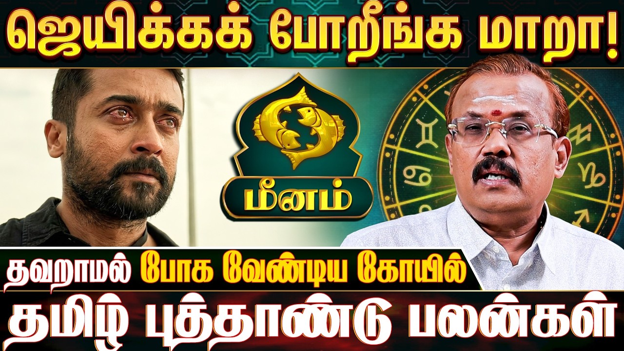 மீன ராசிக்காரர்கள் கவனத்திற்கு! - Astrologer Shelvi | Meenam 2026 Tamil New Year Rasipalan