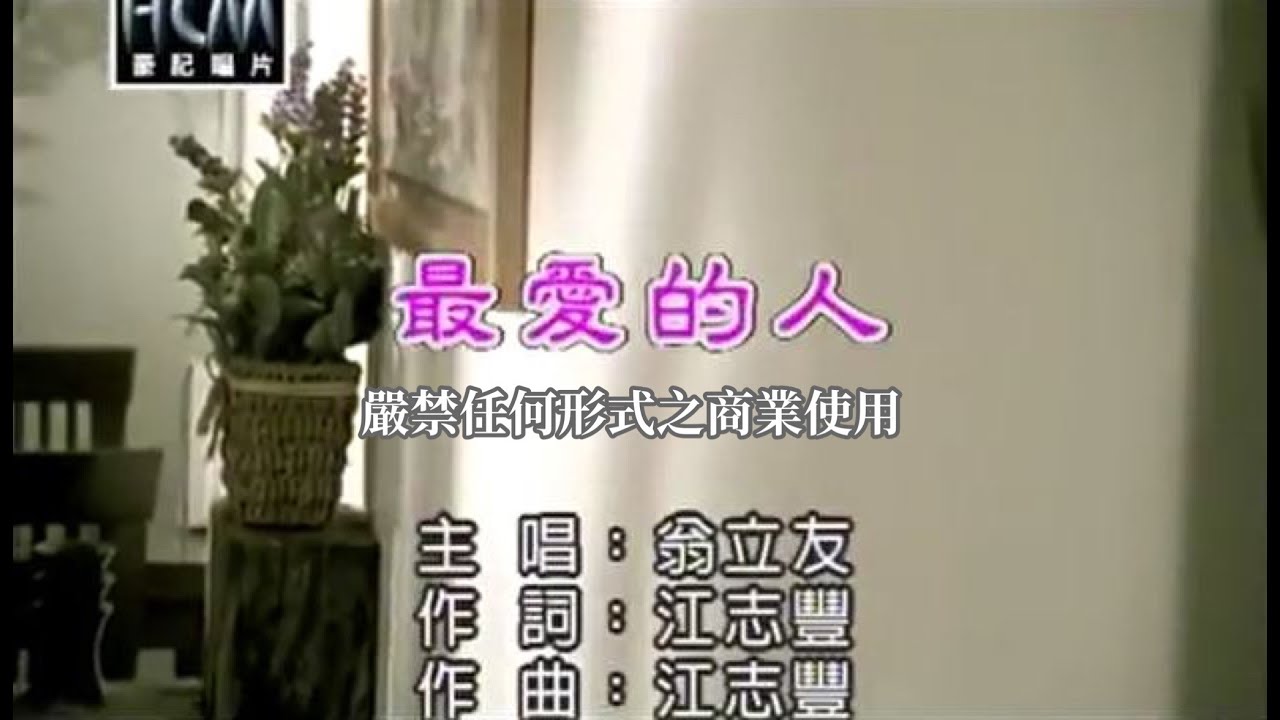 翁立友-最愛的人(官方KTV版)
