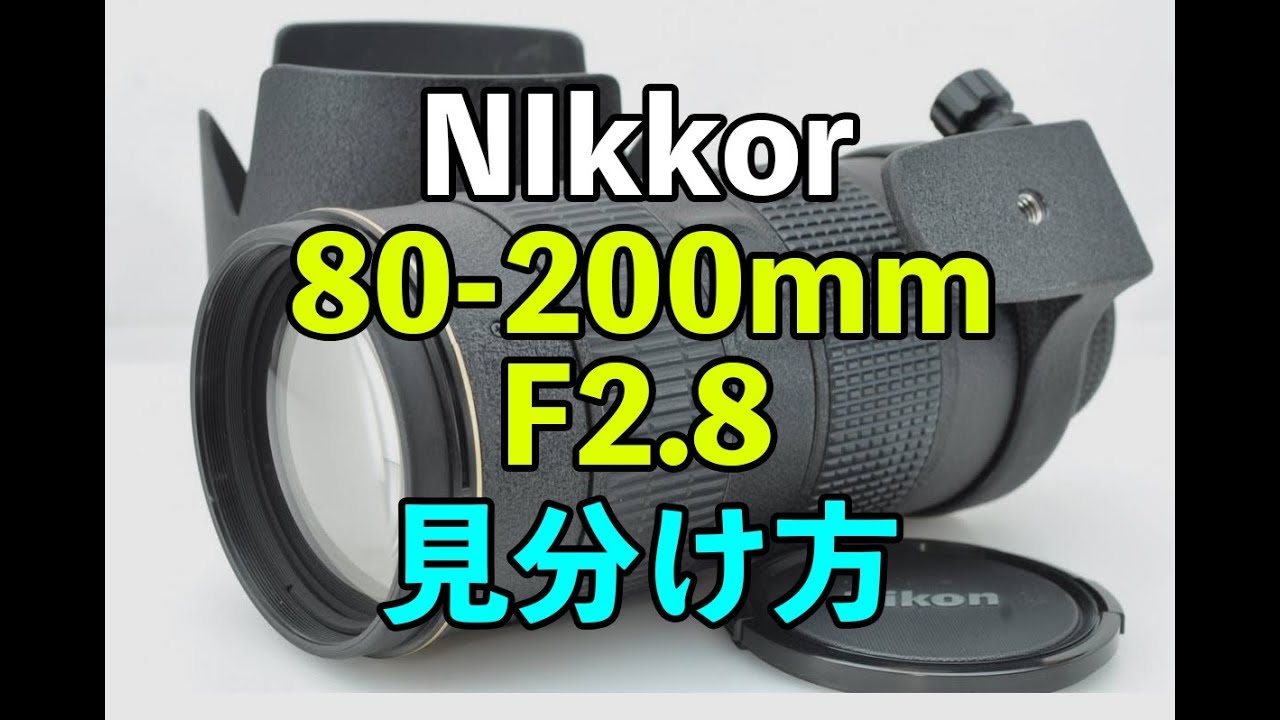 Nikon Nikkor  80 200mm 2 8の見分け方