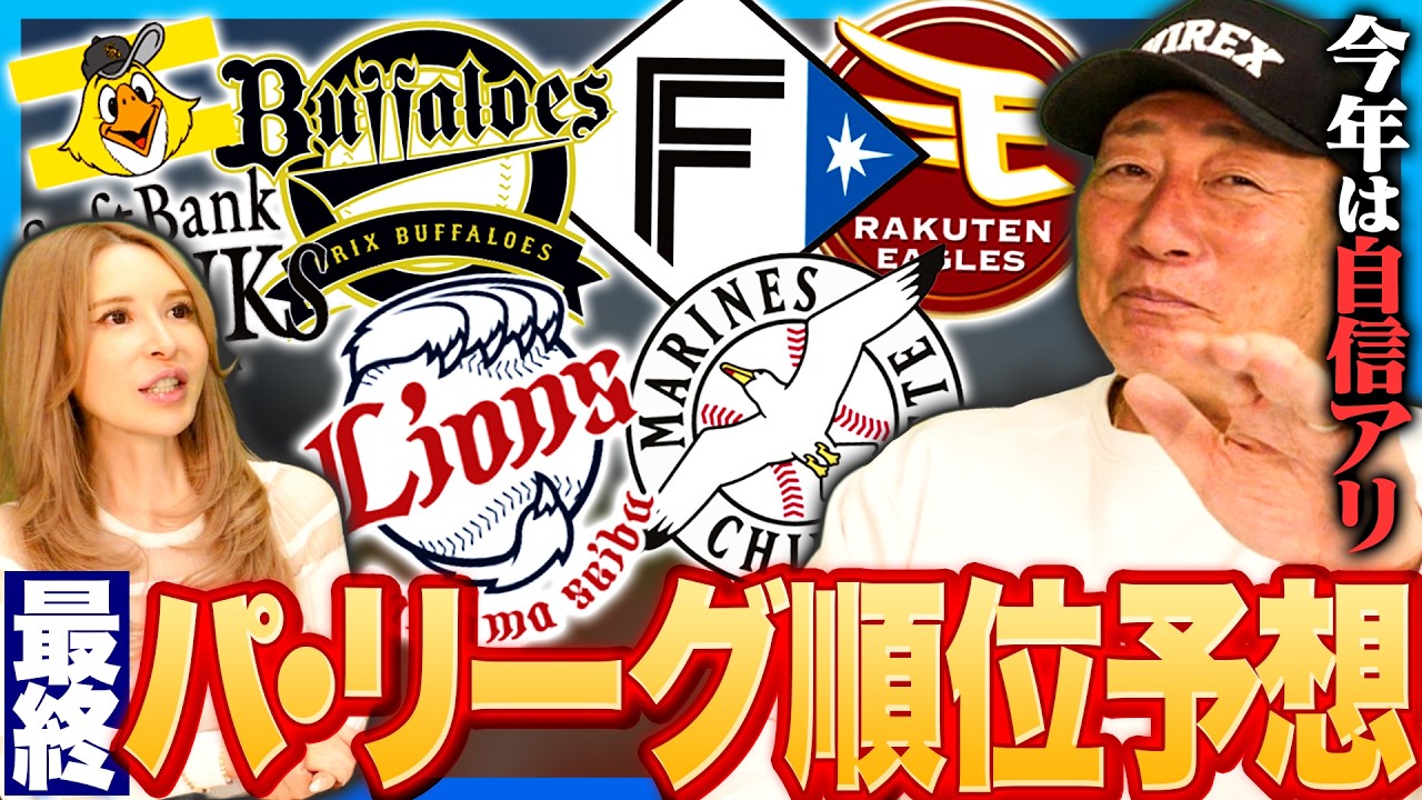 【2026年プロ野球順位予想】パリーグは自信あり！！&rdquo;成長は感じるが超えては行けない‼︎&rdquo;2026年パリーグの順位予想を発表します！