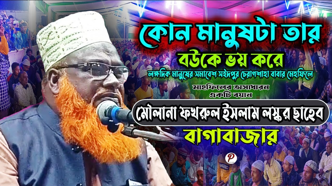 moulana Fokrul Islam Saheb | মওলানা ফখরুল ইসলাম | New Bangla Waz | চেরাগ শাহ বাবার ওয়াজ  মেহফিল |