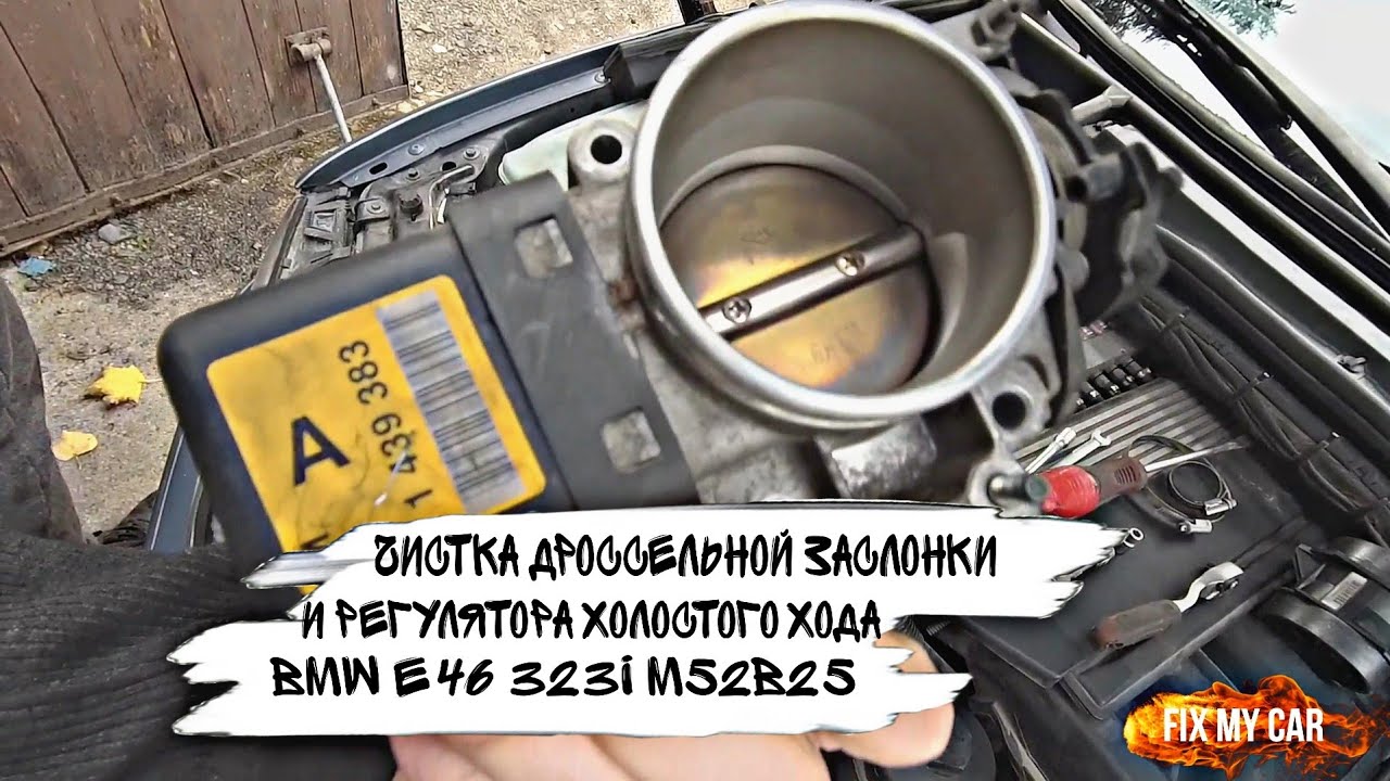 Чистка дроссельной заслонки и регулятора холостого хода BMW e46 323i M52B25 | Fix My Car