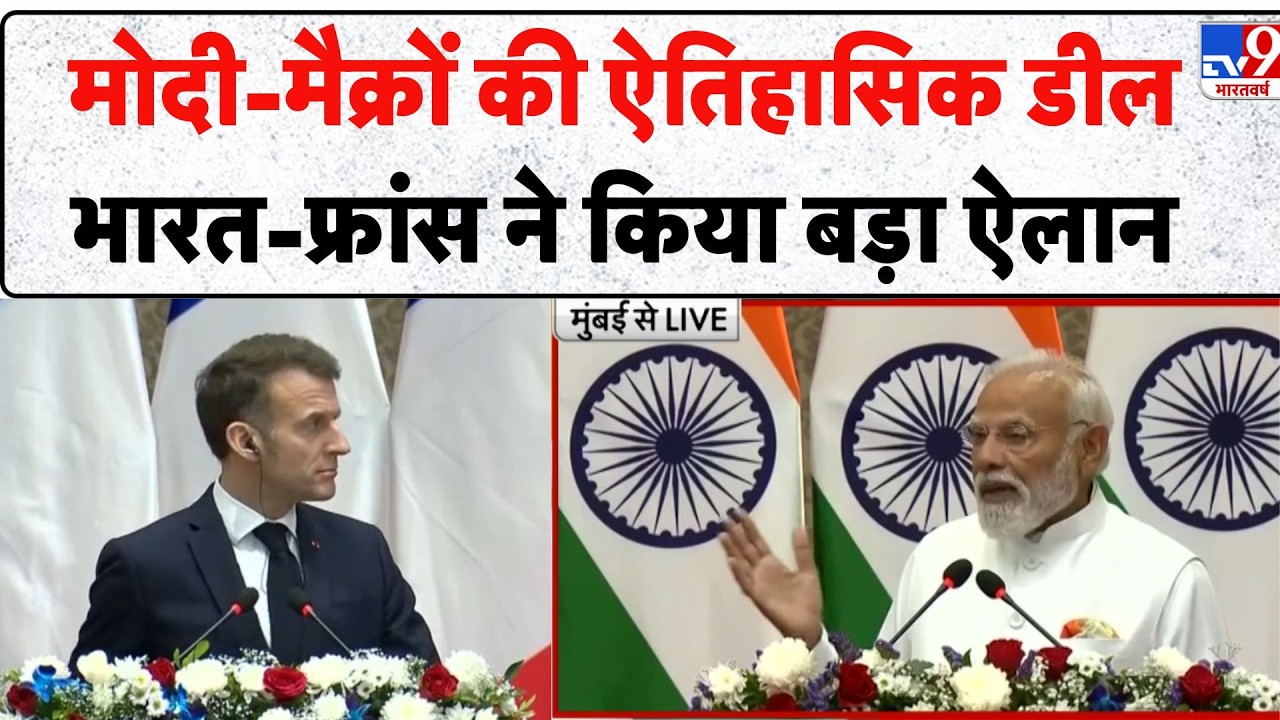 PM Modi-Emmanuel Macron Meet in Mumbai: मोदी-मैक्रों की ऐतिहासिक Deal! भारत-फ्रांस ने किया बड़ा ऐलान