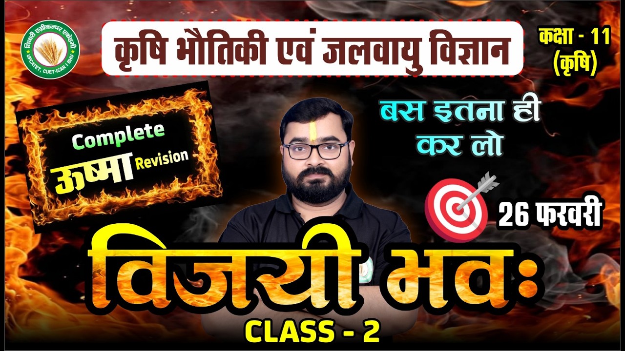 कृषि भौतिकी की विजयी भवः क्लास-2 | Agricultural Physics Class 11th Ag UP BOARD-2026 | ऊष्मा | TAA
