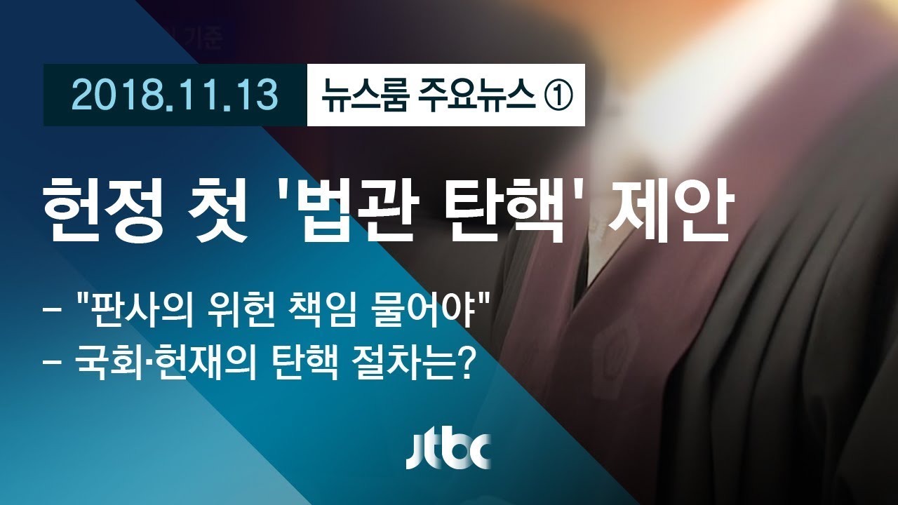 [뉴스룸 모아보기] 헌정 사상 최초 '판사 탄핵' 의견