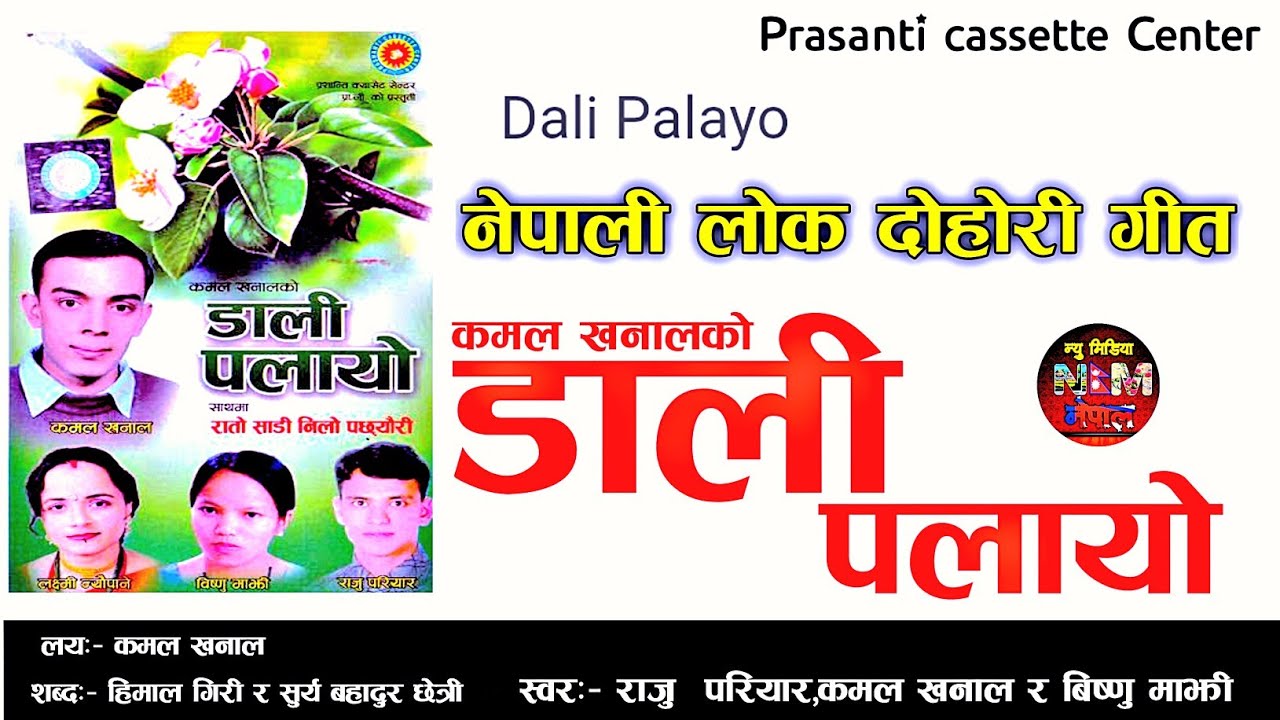 Dali Palayo डाली पलायो By Raju Pariyar, Kamal Khanal and Bishnu Majhi Nepali Lok Dohori Geet
