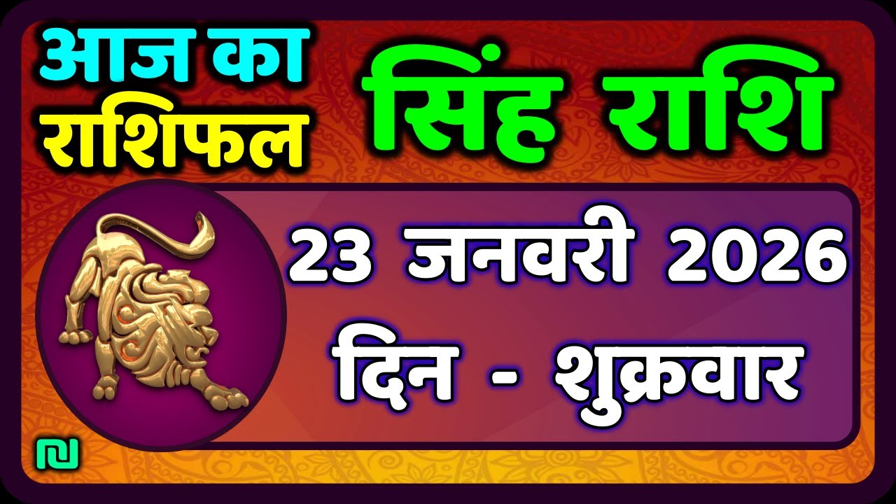 सिंह राशि 23  जनवरी  2026  | Singh Rashi 23 January 2026 | Aaj Ka Singh Rashifal |#LeoHoroscope