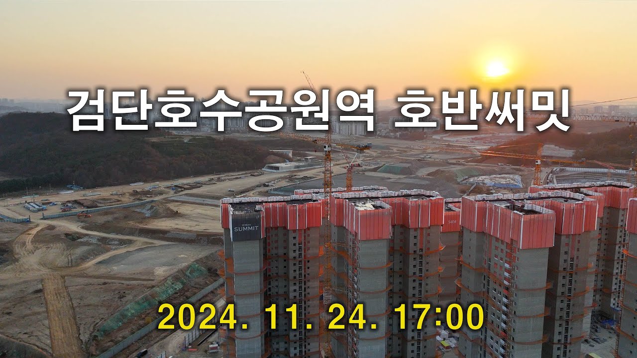 2024. 11. 24. 검단호수공원역 호반써밋