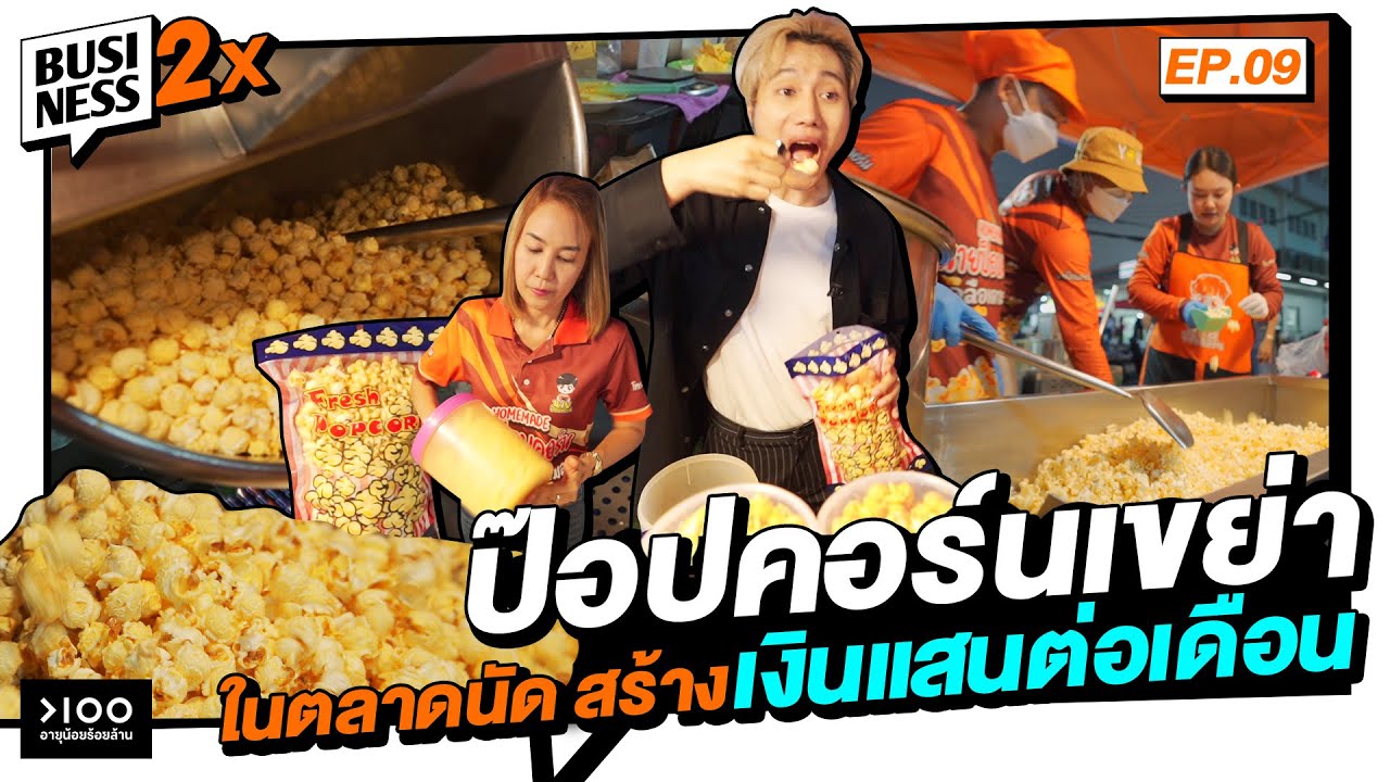 ป๊อปคอร์นเขย่า ในตลาดนัด สร้างเงินแสนต่อเดือน | Business 2X