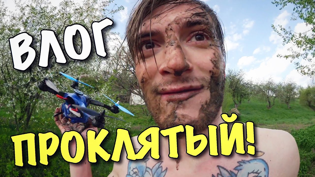 ВЛОГ: ПРОКЛЯТЫЙ ДРОН!
