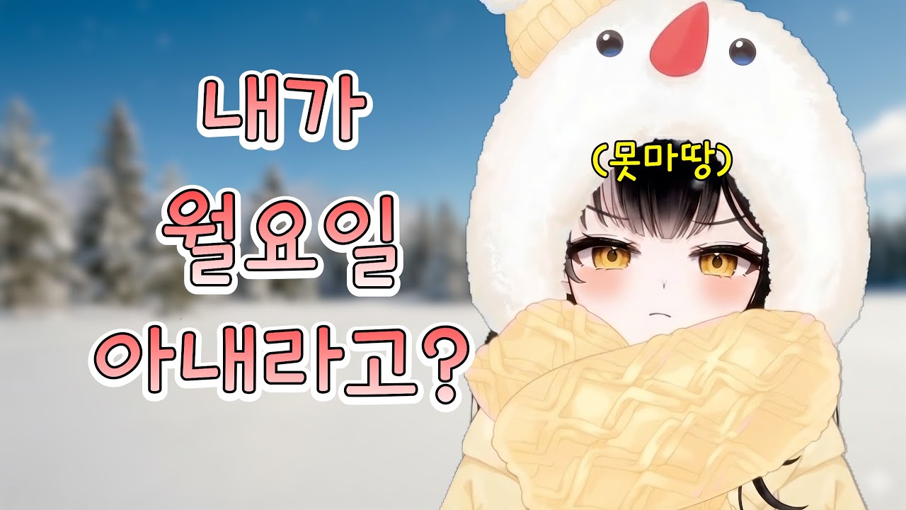 월요일 아내 야시로