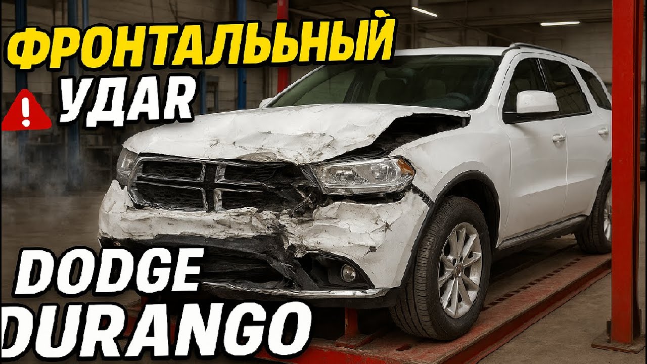 Поломало лонжероны! Жесткое восстановление Dodge Durango