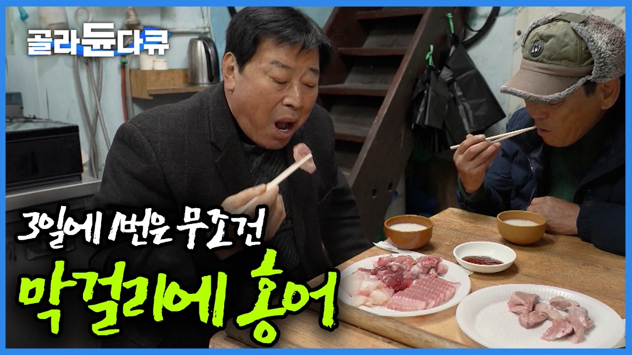 본고장은 역시 다르다... 3일에 한번 먹는 홍어에 막걸리, 숙성 홍어를 탄생시킨 나주 영산포｜한국기행｜#골라듄다큐