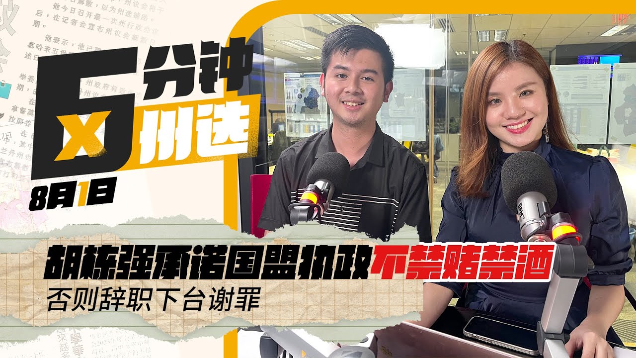 [08/01] EP 05 胡栋强承诺国盟执政不禁赌禁酒 ｜法米指示事实查核平台加大审核力度，抵制诽谤 ｜国盟承诺解决水供问题 雪州希盟强打奖掖补助政策｜六分钟看六州选举 @reformmymedia