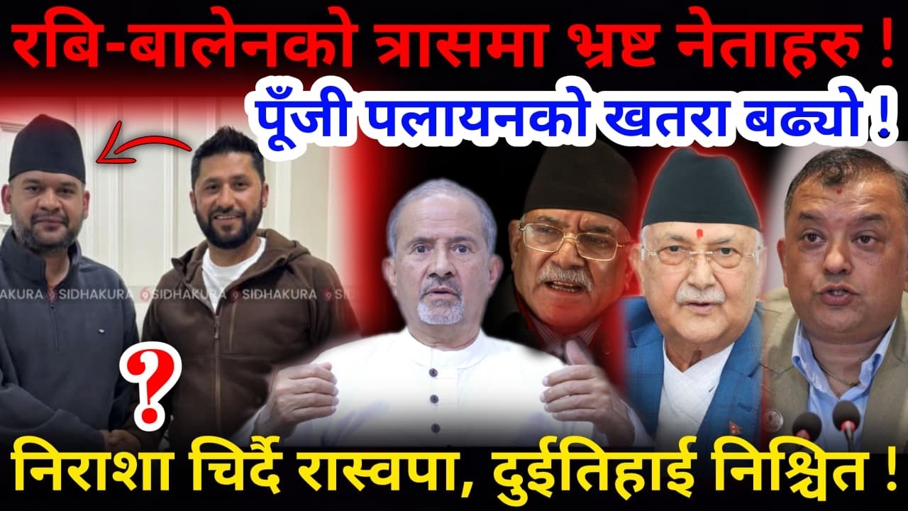 🔴रबि-बालेनको तुफान: रास्वपाले दुईतिहाई ल्याउने संकेत ! त्रासमा भ्रष्ट नेताहरु !-Nimkant Pandey
