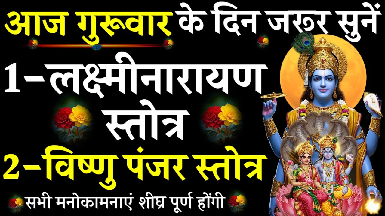 Lakshmi Narayan Stotra||Vishnu Panjar Stotra|आज गुरुवार को सुनें|#@pujapathmantrastotra_shakti9 