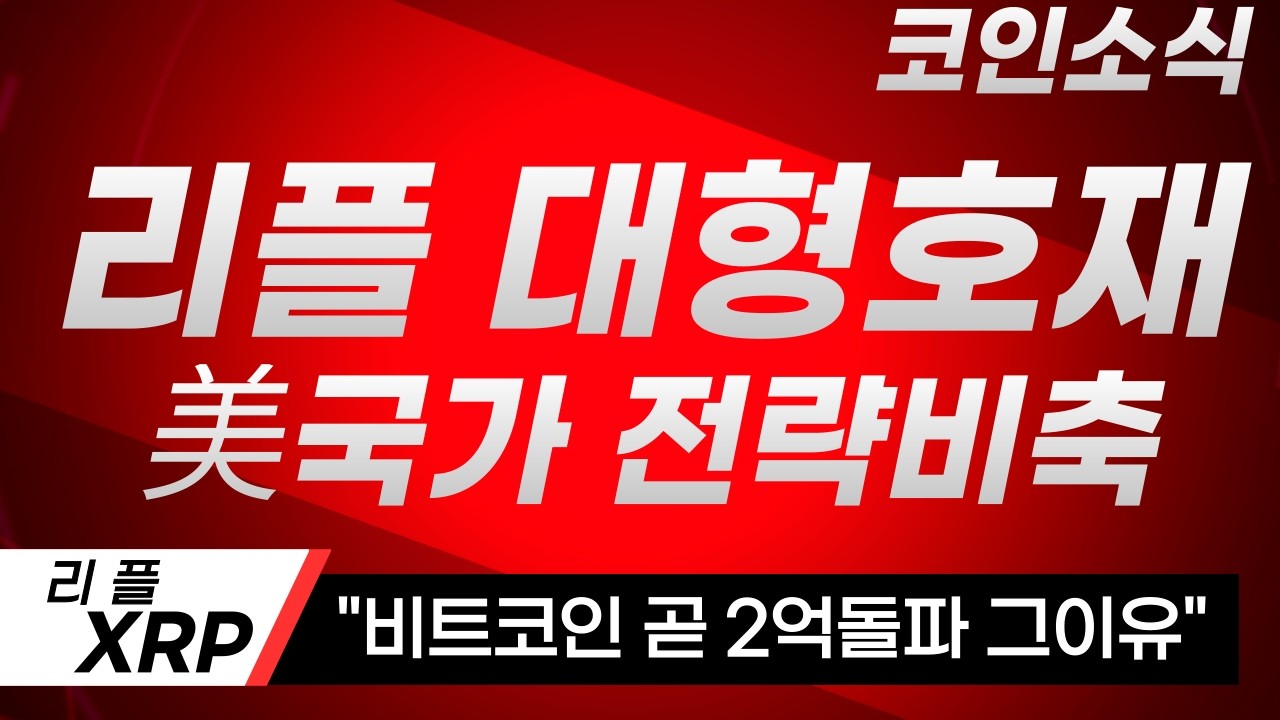 [ 리플 XRP 엑스알피 ] 리플 대형호재 !! 美국가 전략비축 !! 코인시장 대박행진 !!