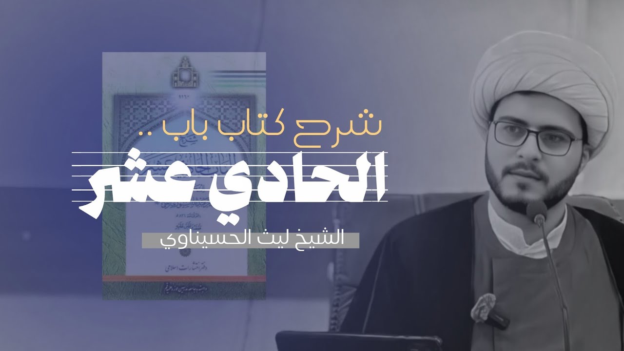 باب الحادي عشر (10) تكملة انه تعالى قادر من قوله والحيز... الشيخ ليث الحسيناوي