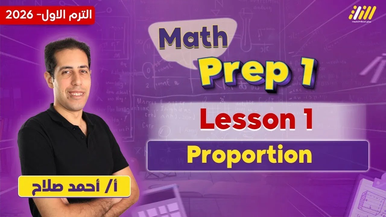 ماث اولى اعدادي المنهج الجديد | proportion prep 1 | احمد صلاح