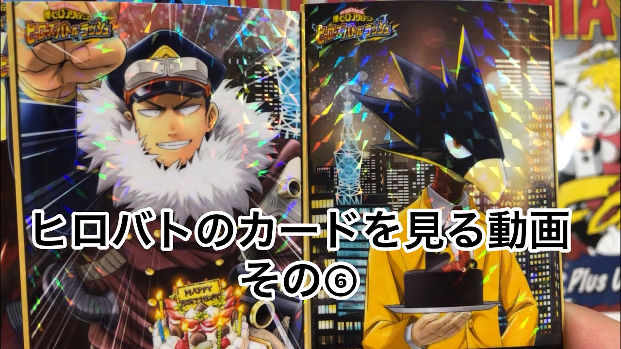 ヒロバトのカードを見る動画⑥