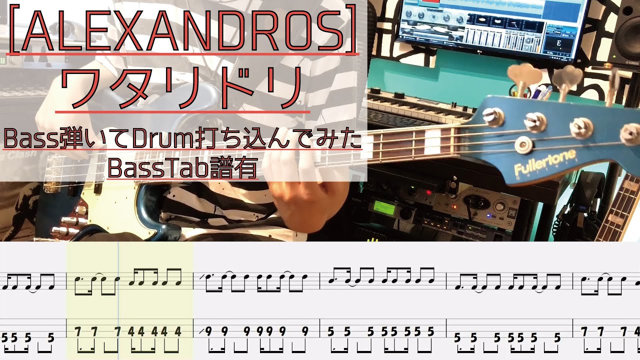 【tab譜有】  [ALEXANDROS] ワタリドリ ベース カバー 【弾いてみた】 【Bass】 【Cover】