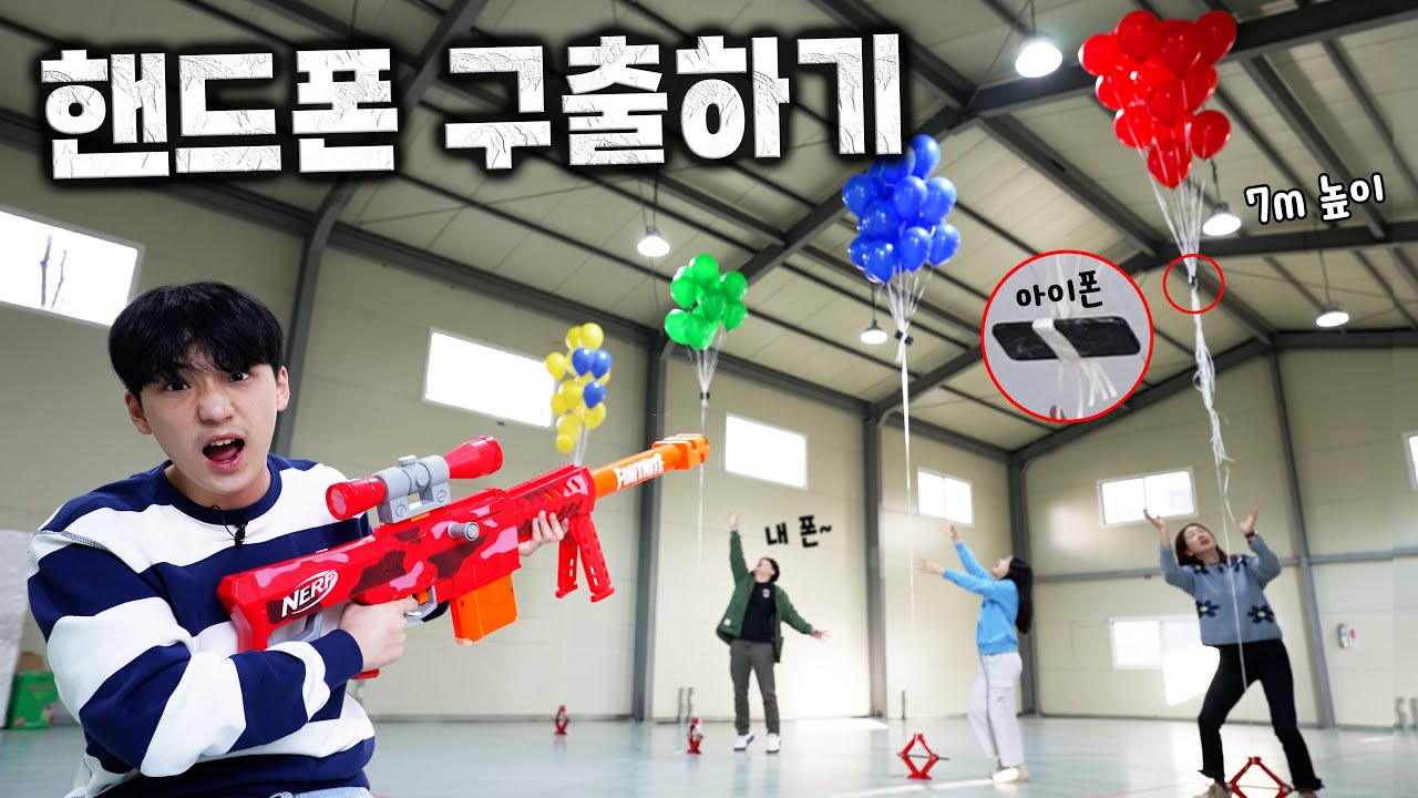 총알은 단 6발... 7m 높이에 매달린 핸드폰 구출하기 !! 풍선 맞추기
