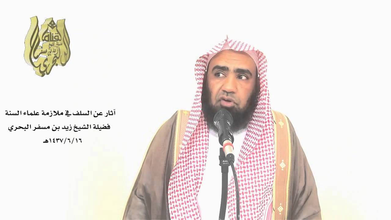 الشيخ زيد البحري خطبة من عرف هذا العالم في زمنه فسينجو بإذن الله من الضلال كما نجا هؤلاء الأئمة