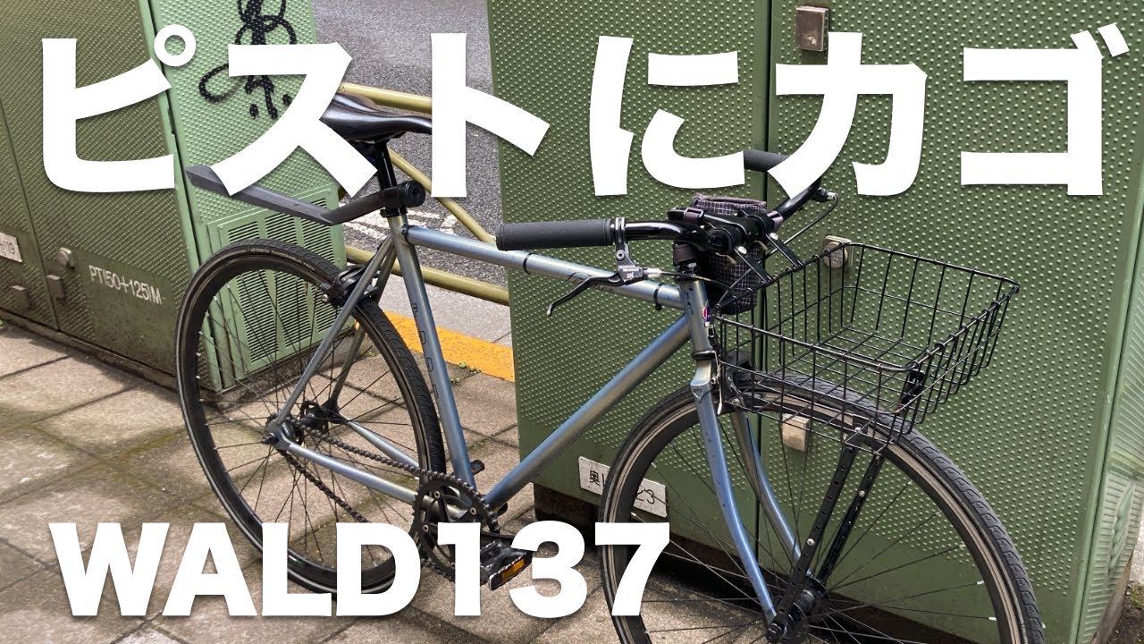 WALD137バスケットの取り付け方法を解説【ピストバイクカスタム】