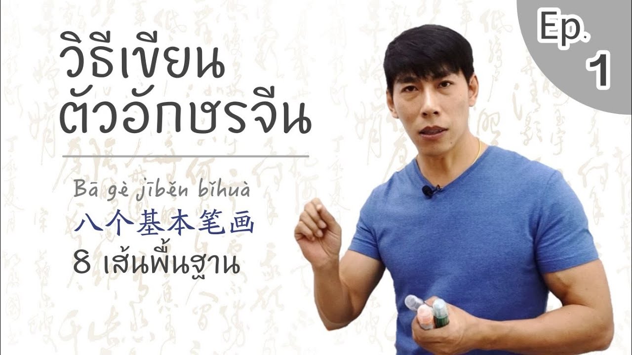 วิธีเขียนตัวอักษรจีน คาบที่ 1 八个基本笔画 8 เส้นพื้นฐาน โหลดเอกสาร PDF ฟรี 点 横 竖 撇 捺 提 折 钩