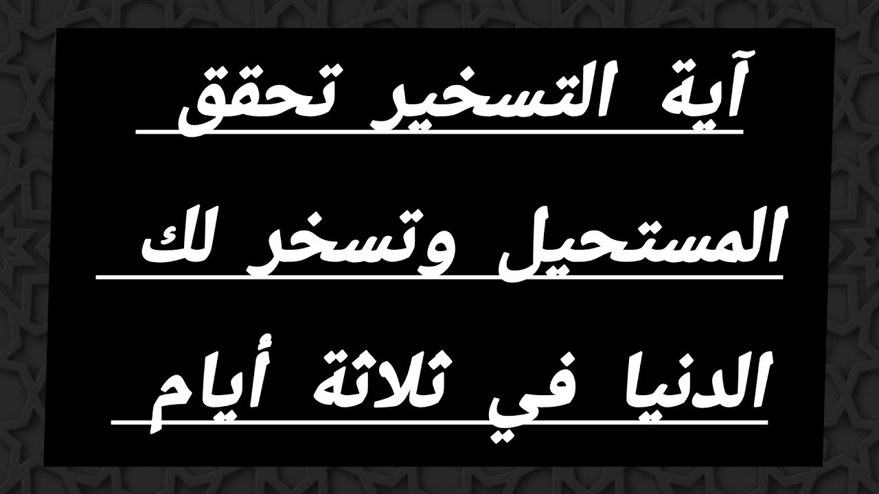 اية التسخير تحقق المستحيل وتسخر لك الدنيا لخدمتك في ثلاثة ايام