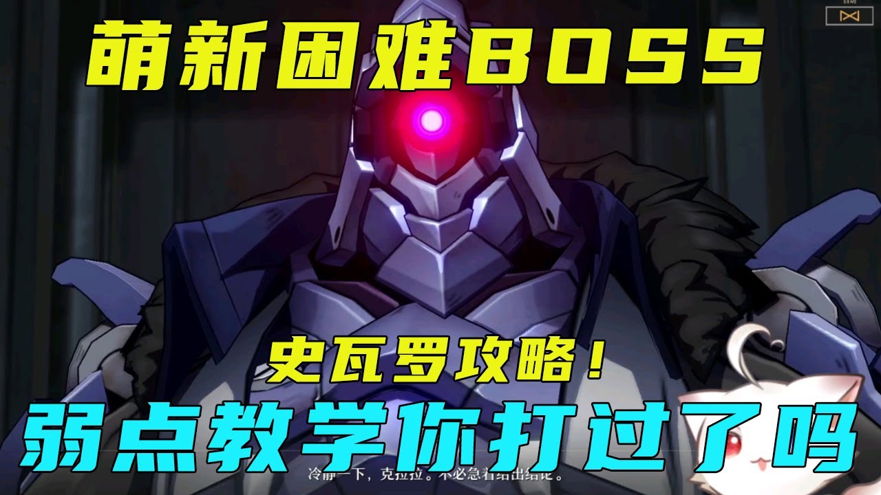 【星穹铁道】萌新第一个有难度的BOSS！史瓦罗攻略！弱点教学【阿炜原神】