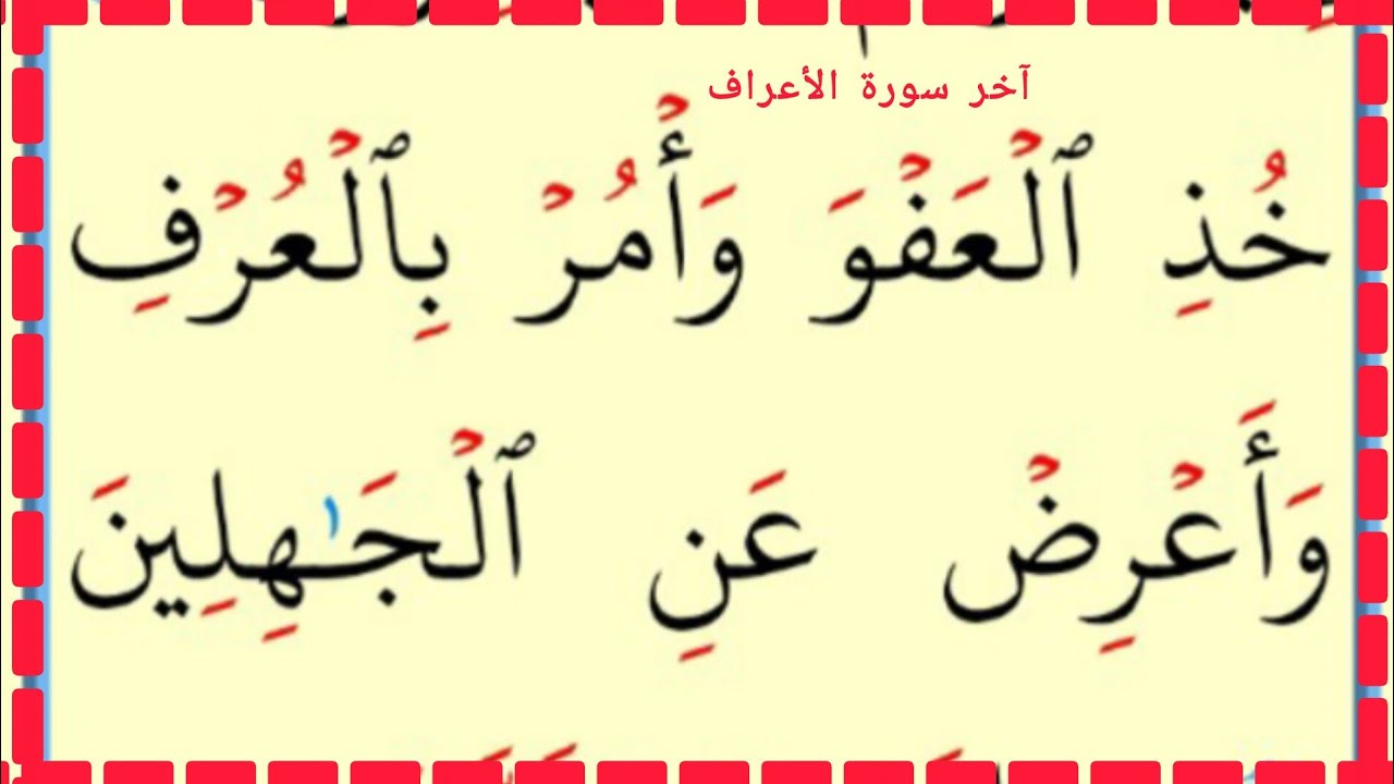 تعلم القراءة والكتابة سورة الأعراف 190
